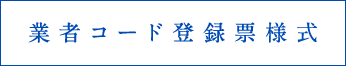 業者コード登録票様式